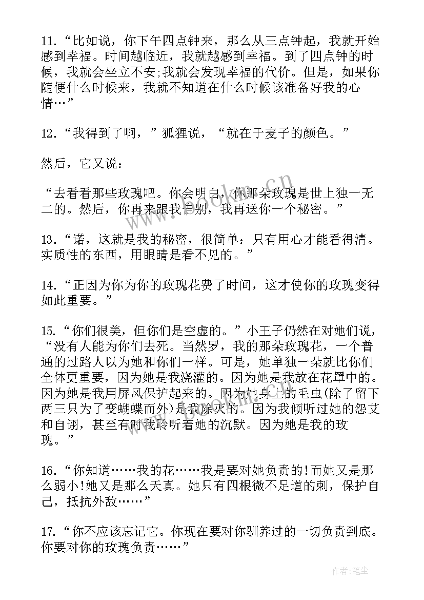 最新小王子摘抄好词好句好段读后感(模板17篇)