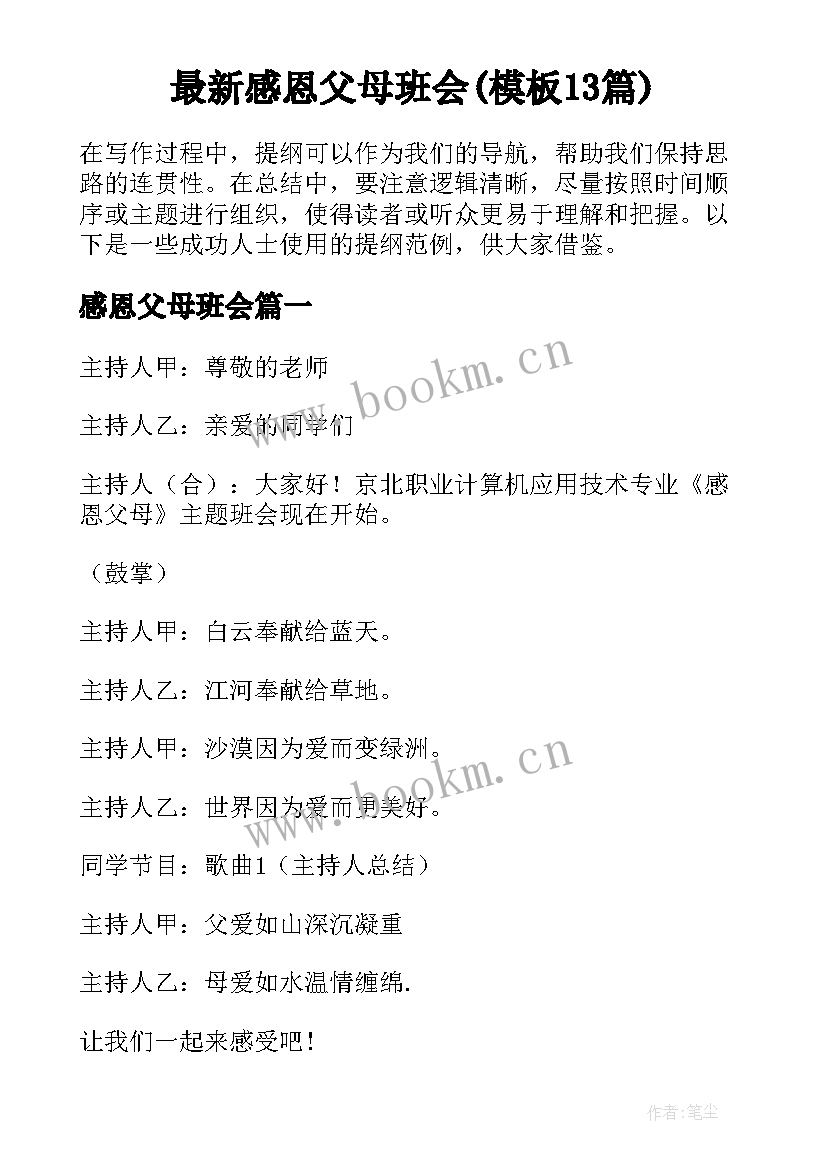 最新感恩父母班会(模板13篇)