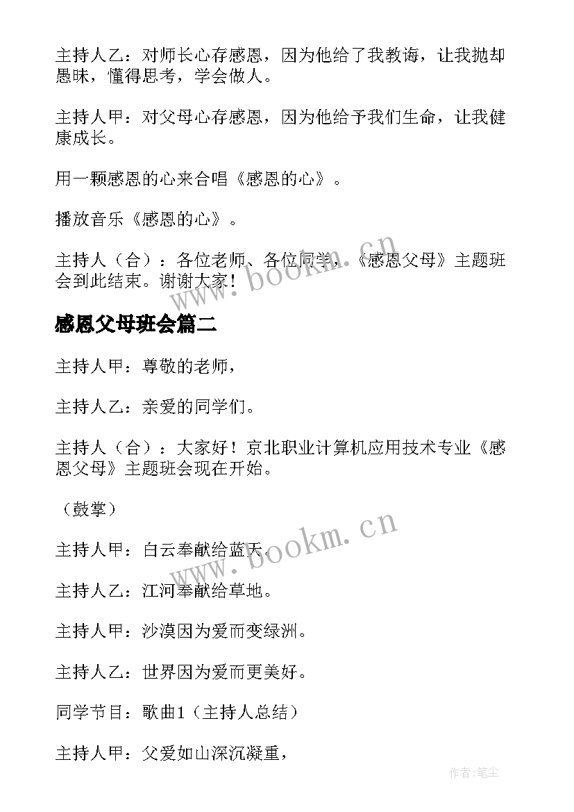 最新感恩父母班会(模板13篇)