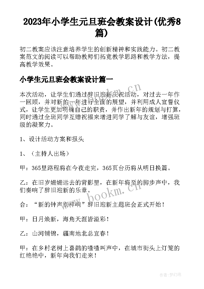 2023年小学生元旦班会教案设计(优秀8篇)