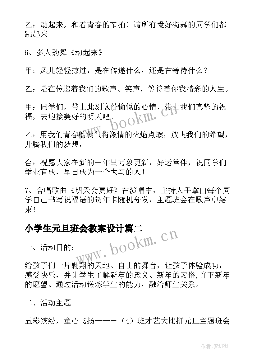 2023年小学生元旦班会教案设计(优秀8篇)