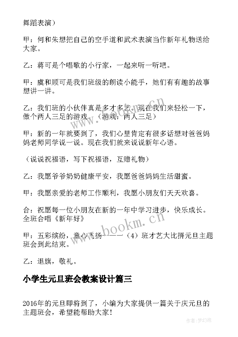 2023年小学生元旦班会教案设计(优秀8篇)