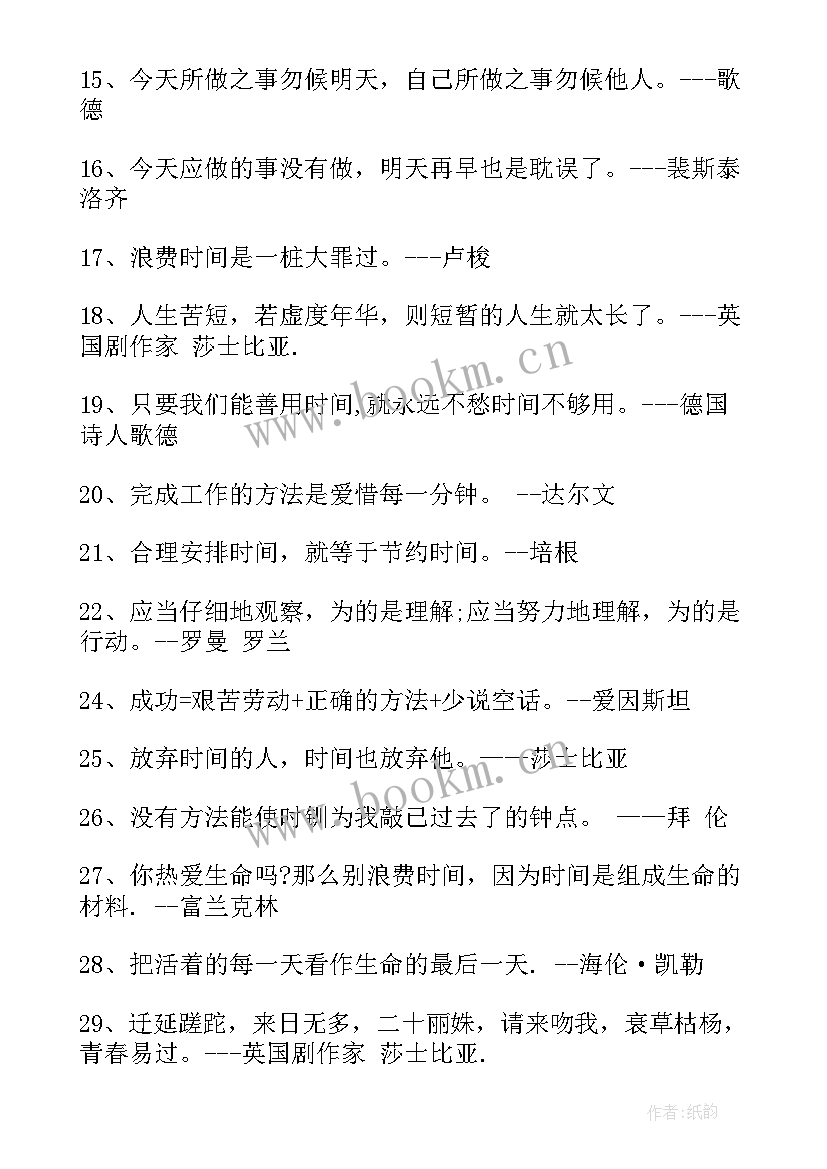 最新珍惜时间名言警句精彩段落摘抄 珍惜时间的名言警句(模板8篇)