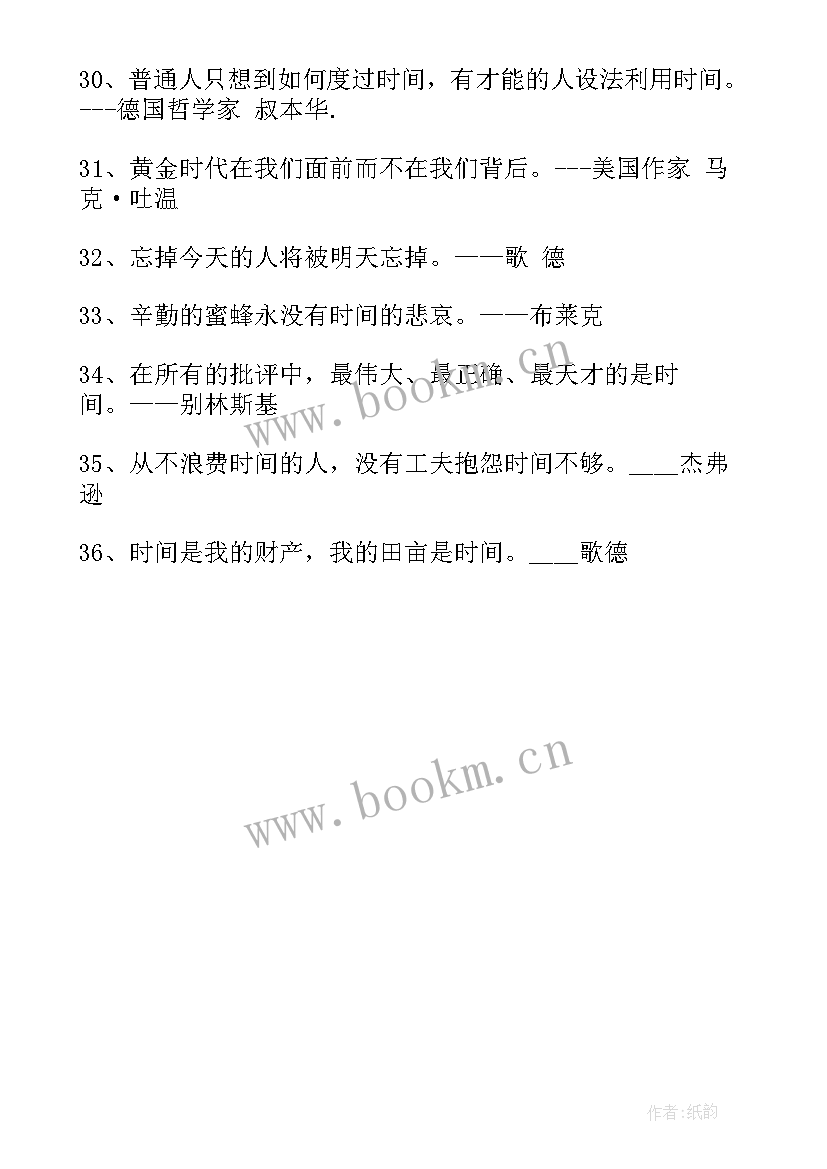 最新珍惜时间名言警句精彩段落摘抄 珍惜时间的名言警句(模板8篇)