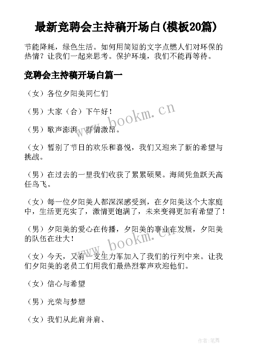 最新竞聘会主持稿开场白(模板20篇)