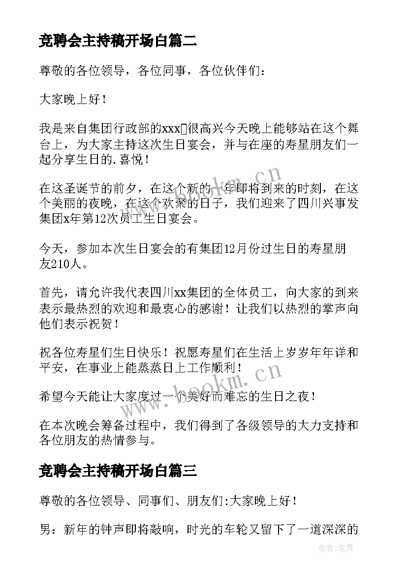 最新竞聘会主持稿开场白(模板20篇)