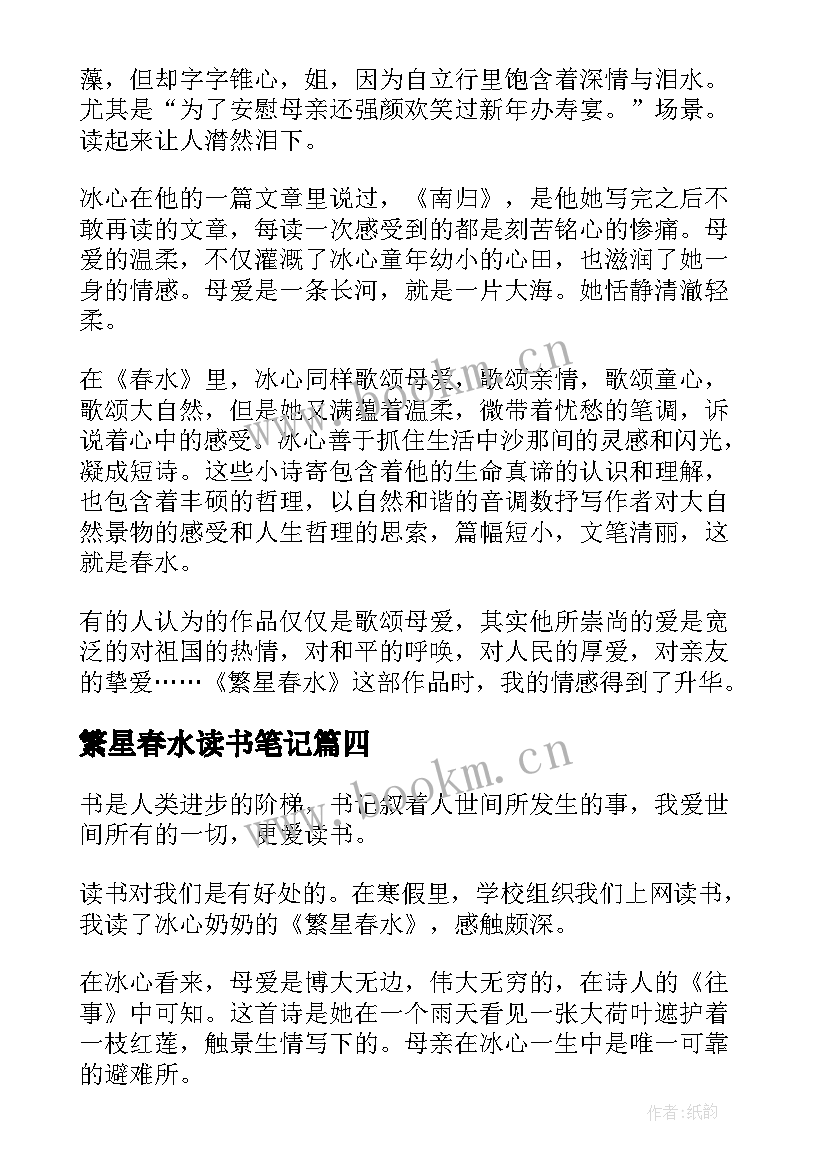 繁星春水读书笔记(优质13篇)