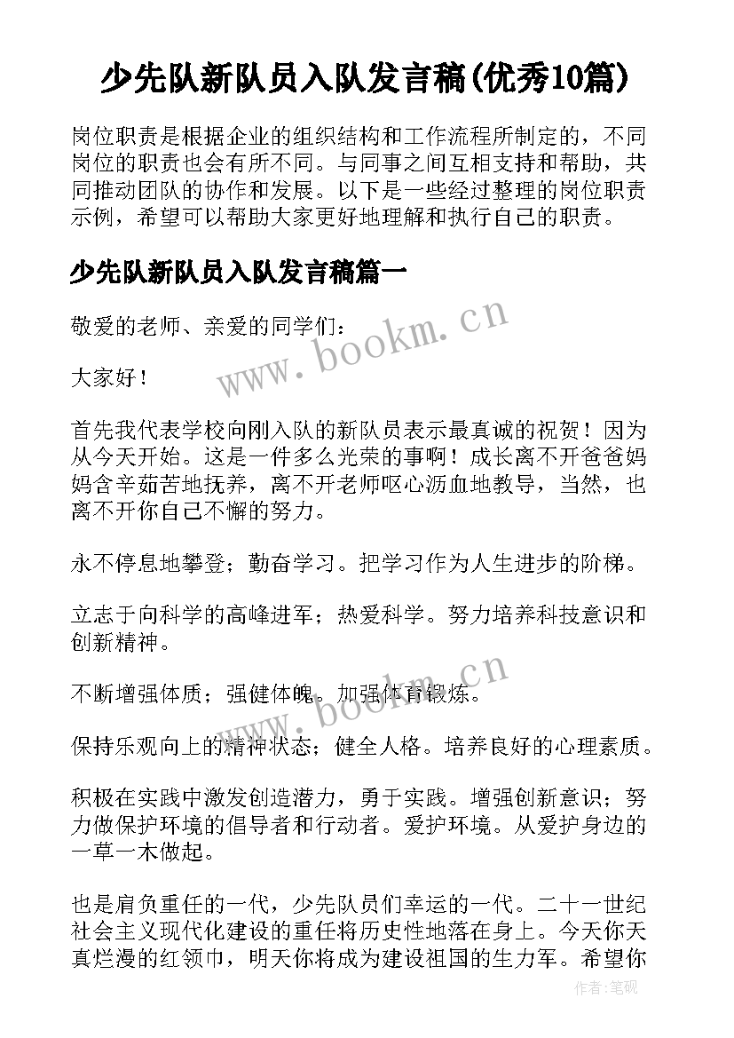 少先队新队员入队发言稿(优秀10篇)