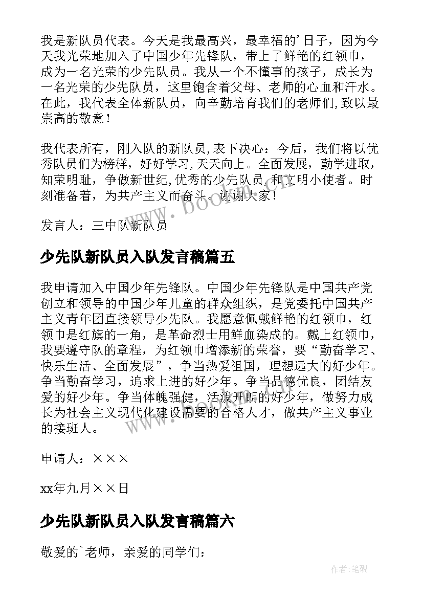 少先队新队员入队发言稿(优秀10篇)