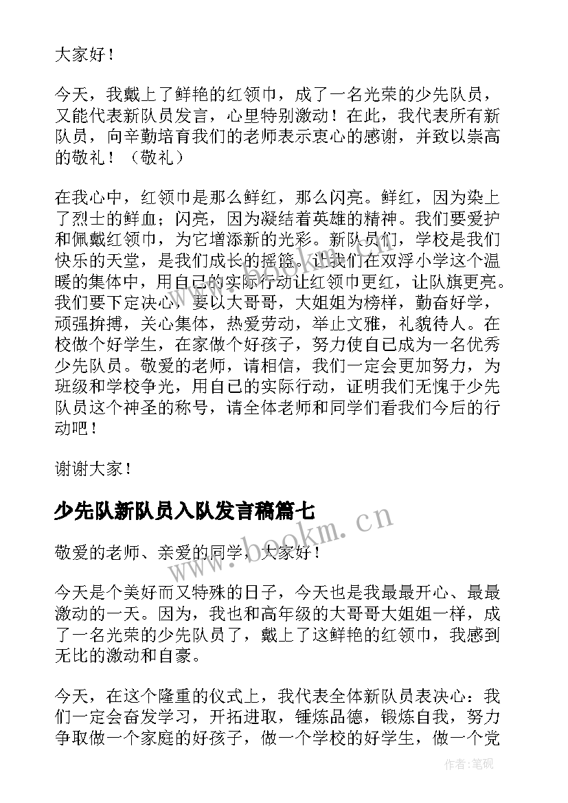 少先队新队员入队发言稿(优秀10篇)