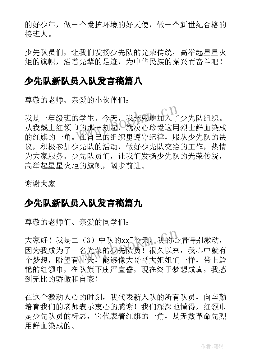 少先队新队员入队发言稿(优秀10篇)