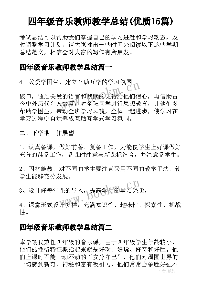 四年级音乐教师教学总结(优质15篇)