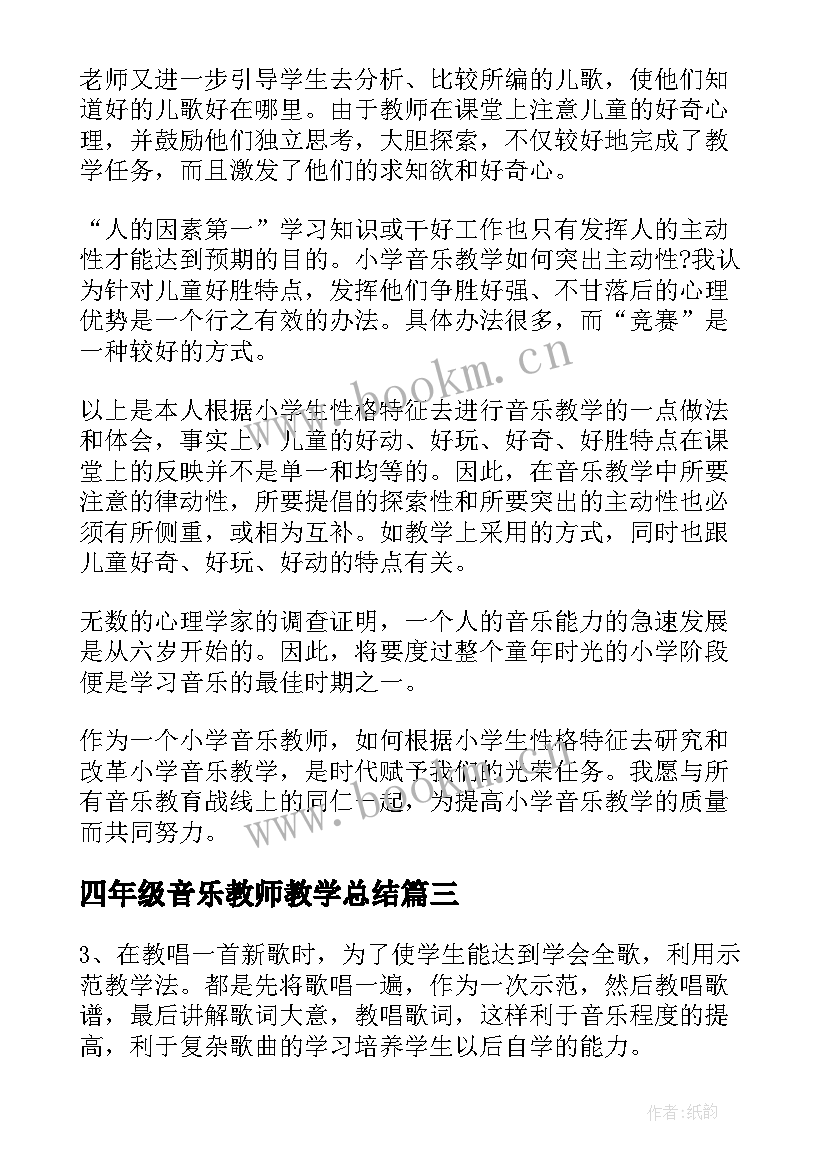 四年级音乐教师教学总结(优质15篇)