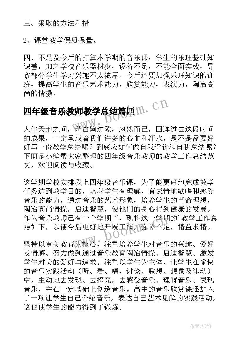 四年级音乐教师教学总结(优质15篇)