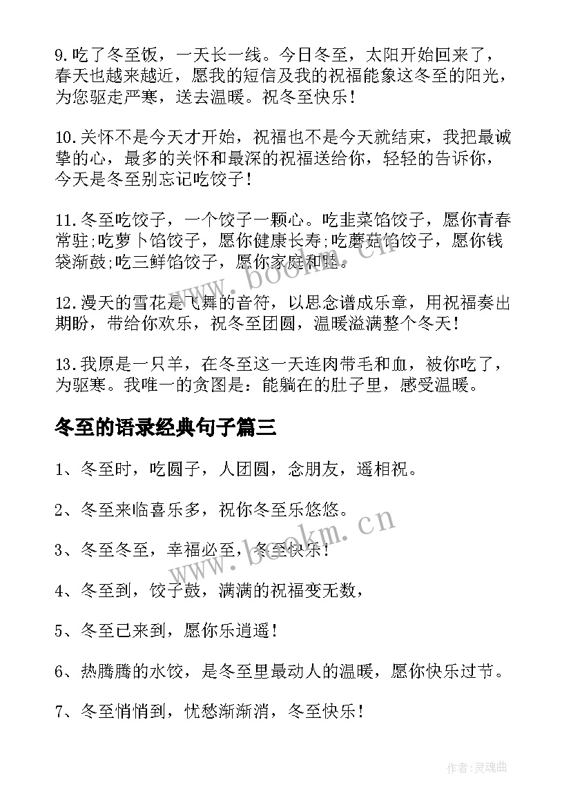 冬至的语录经典句子 冬至的经典语录(优秀10篇)