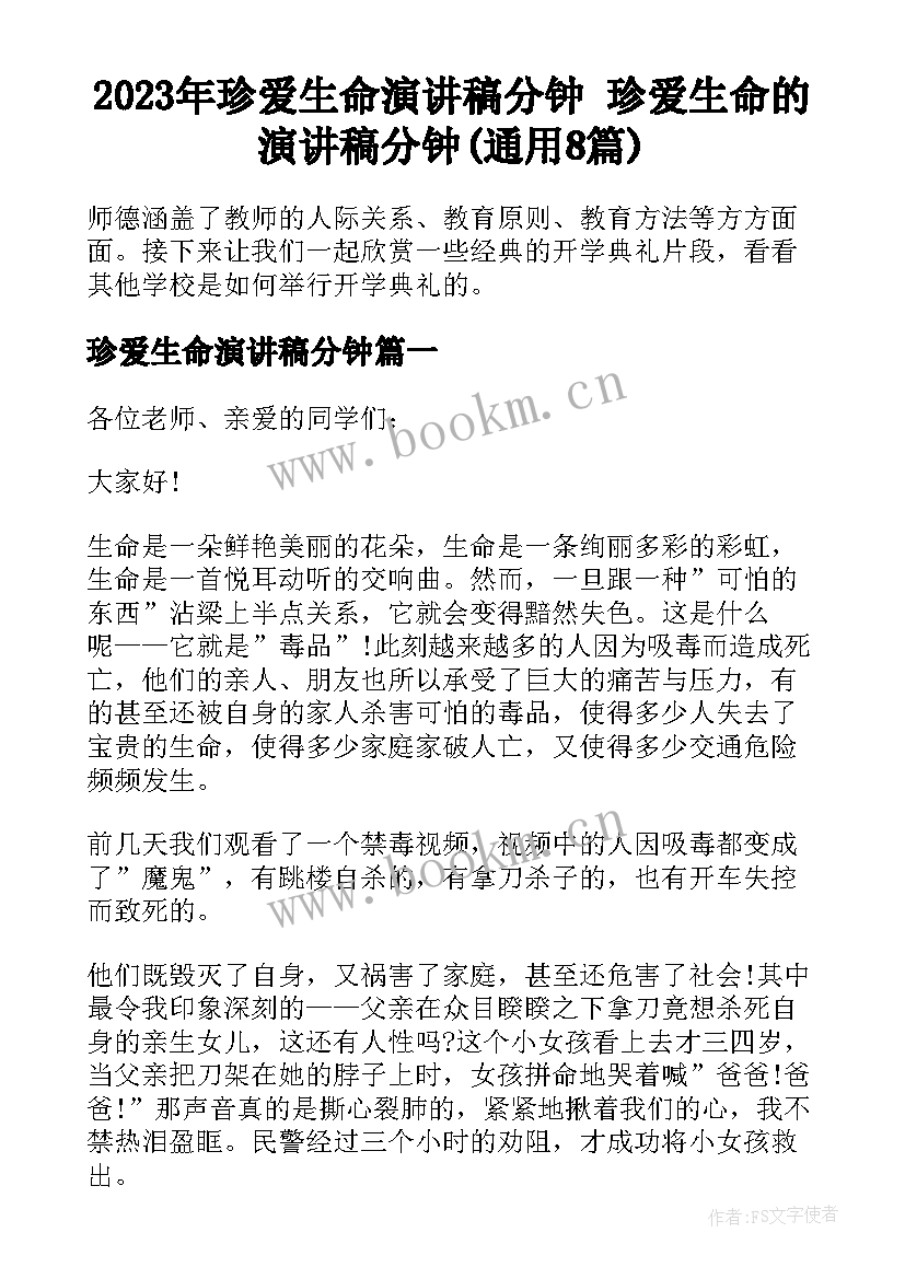 2023年珍爱生命演讲稿分钟 珍爱生命的演讲稿分钟(通用8篇)