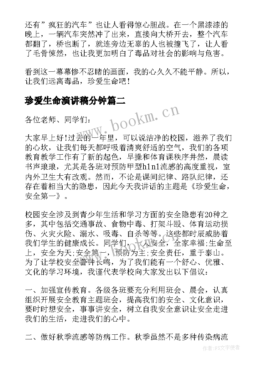 2023年珍爱生命演讲稿分钟 珍爱生命的演讲稿分钟(通用8篇)