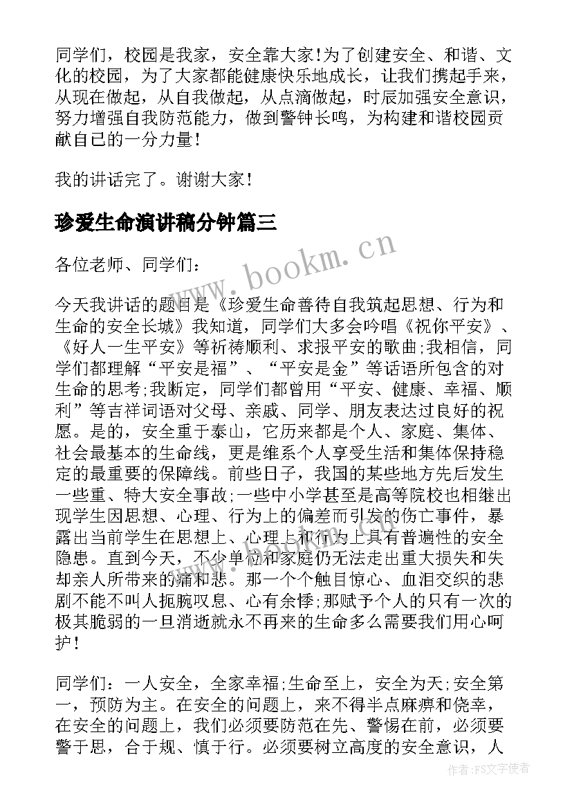 2023年珍爱生命演讲稿分钟 珍爱生命的演讲稿分钟(通用8篇)