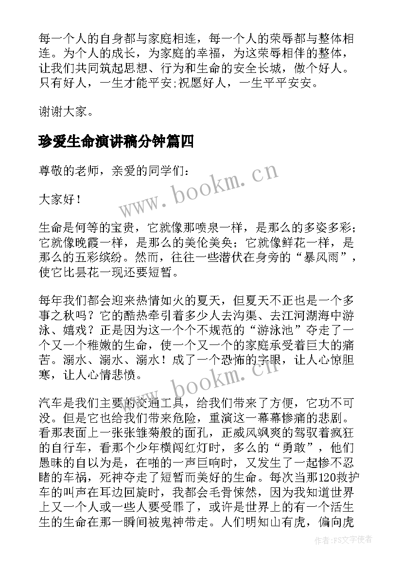 2023年珍爱生命演讲稿分钟 珍爱生命的演讲稿分钟(通用8篇)