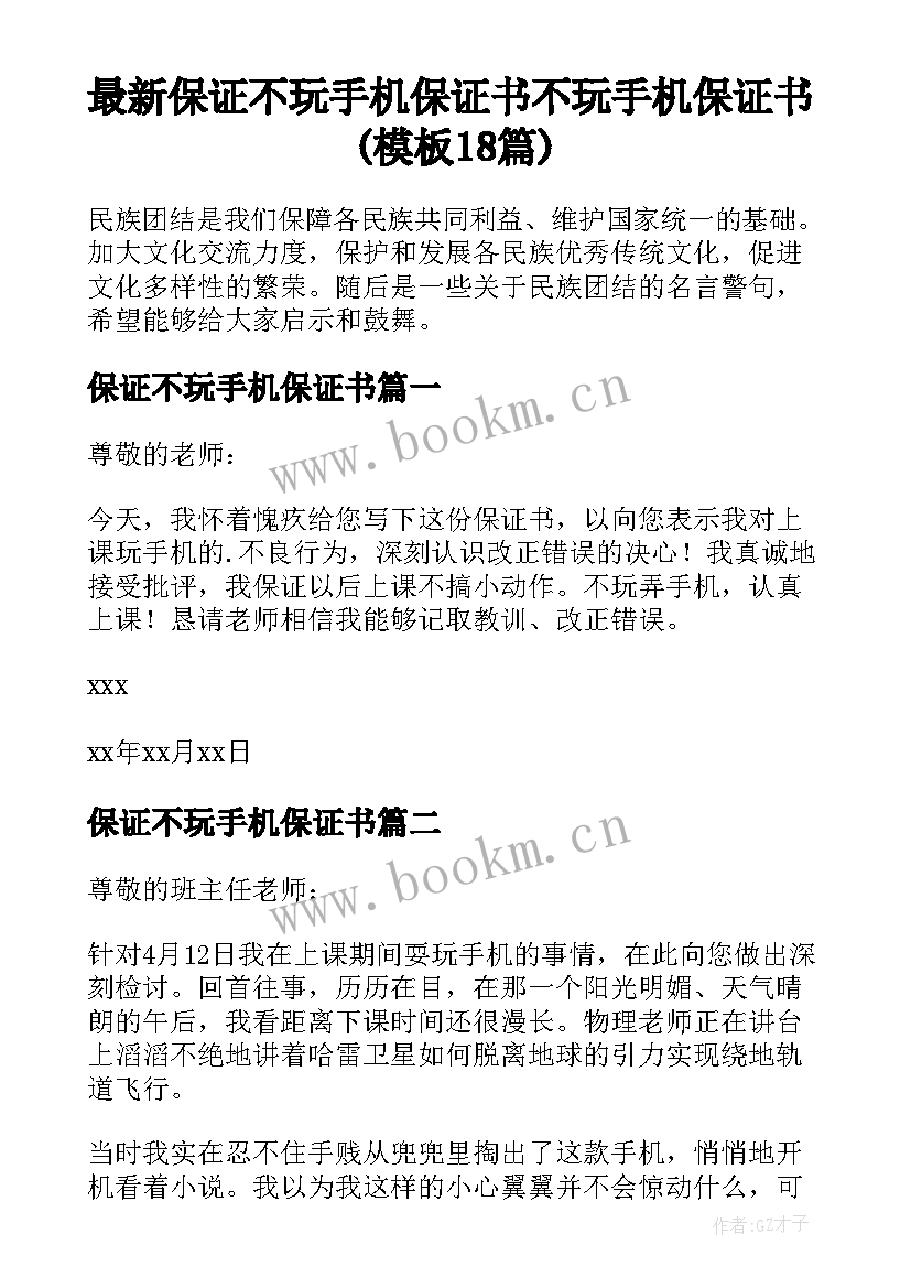 最新保证不玩手机保证书 不玩手机保证书(模板18篇)