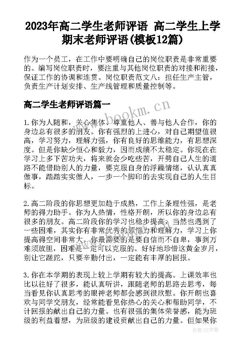 2023年高二学生老师评语 高二学生上学期末老师评语(模板12篇)