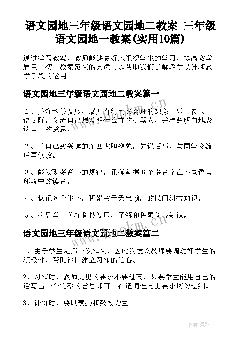 语文园地三年级语文园地二教案 三年级语文园地一教案(实用10篇)