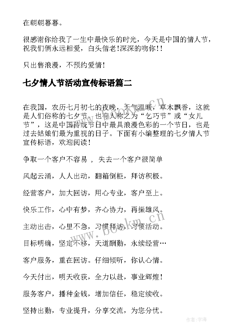 2023年七夕情人节活动宣传标语(模板12篇)