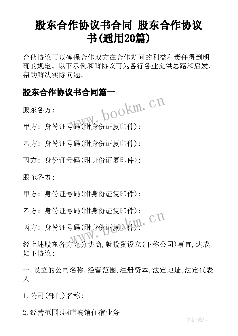 股东合作协议书合同 股东合作协议书(通用20篇)