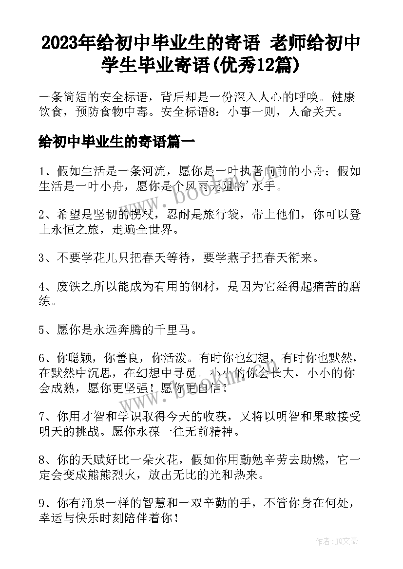 2023年给初中毕业生的寄语 老师给初中学生毕业寄语(优秀12篇)