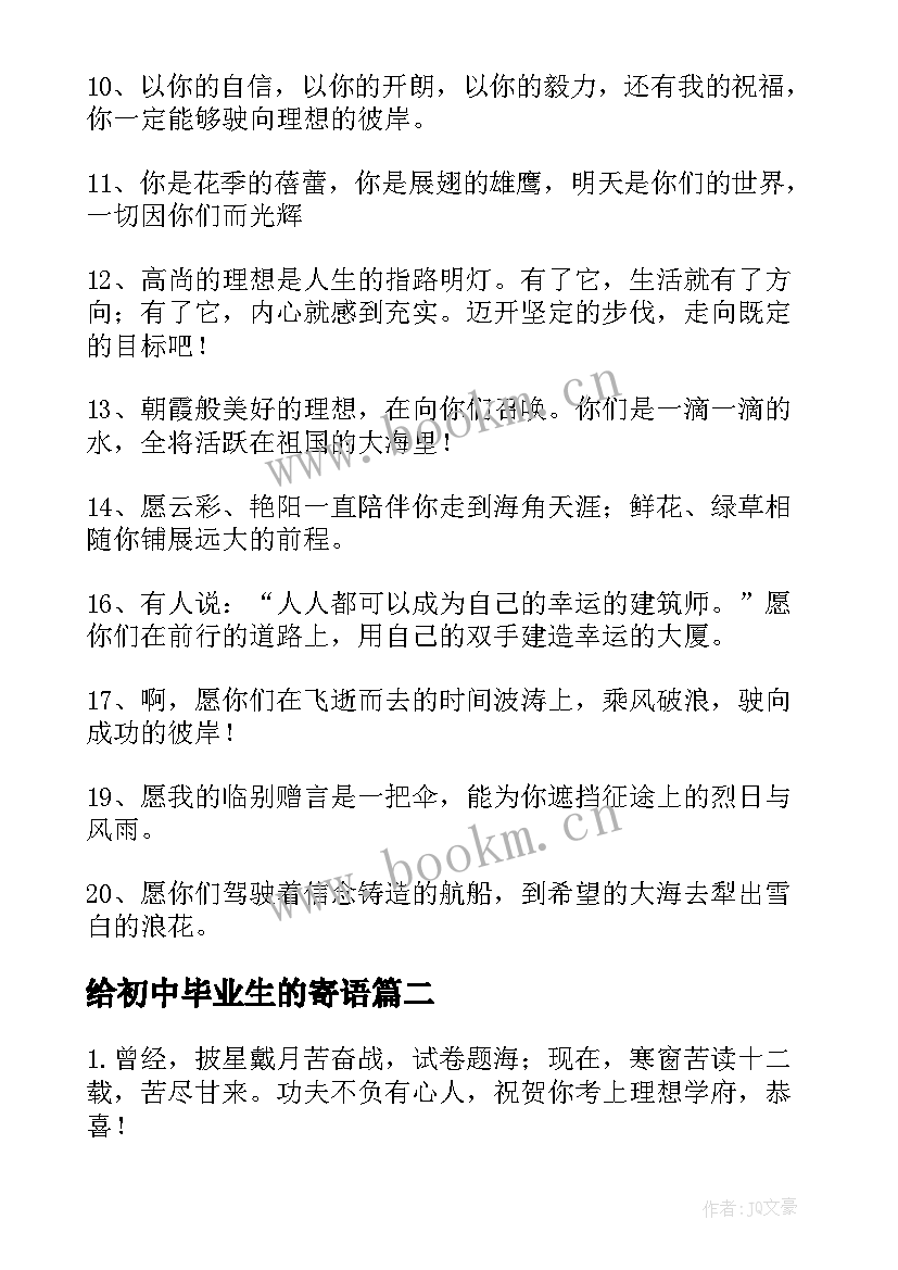 2023年给初中毕业生的寄语 老师给初中学生毕业寄语(优秀12篇)