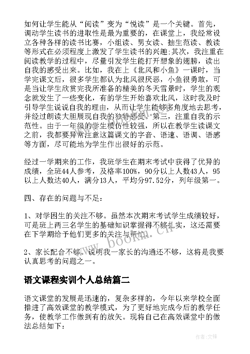 语文课程实训个人总结 语文课程教学工作总结(大全8篇)