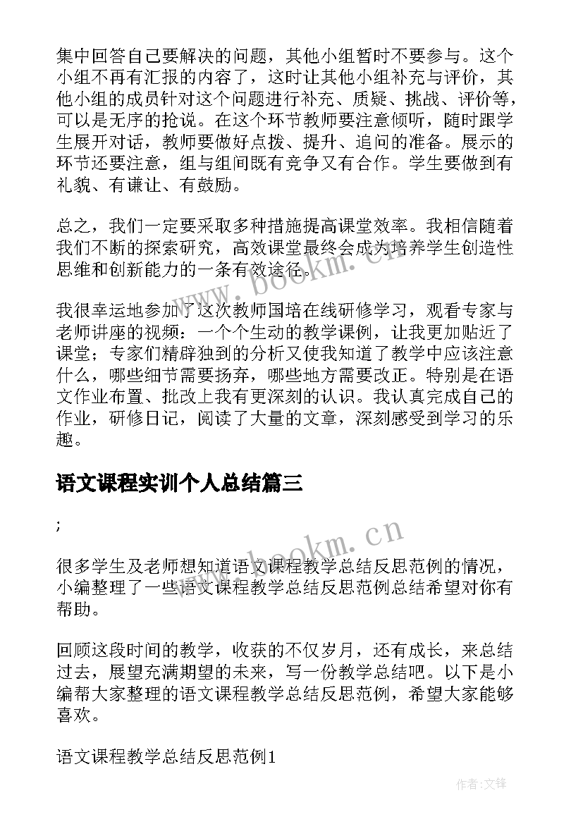 语文课程实训个人总结 语文课程教学工作总结(大全8篇)