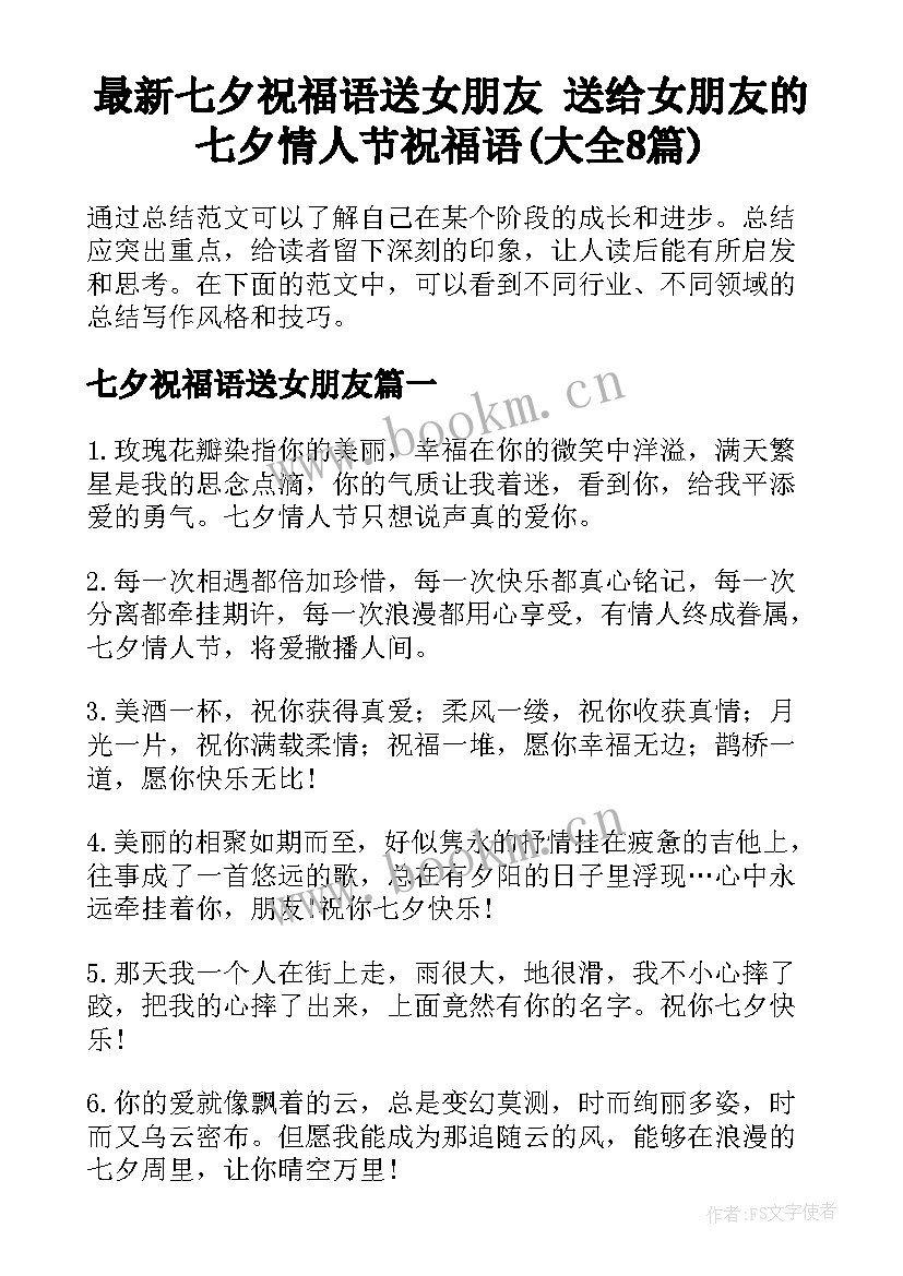 最新七夕祝福语送女朋友 送给女朋友的七夕情人节祝福语(大全8篇)