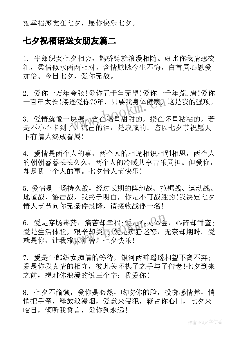 最新七夕祝福语送女朋友 送给女朋友的七夕情人节祝福语(大全8篇)