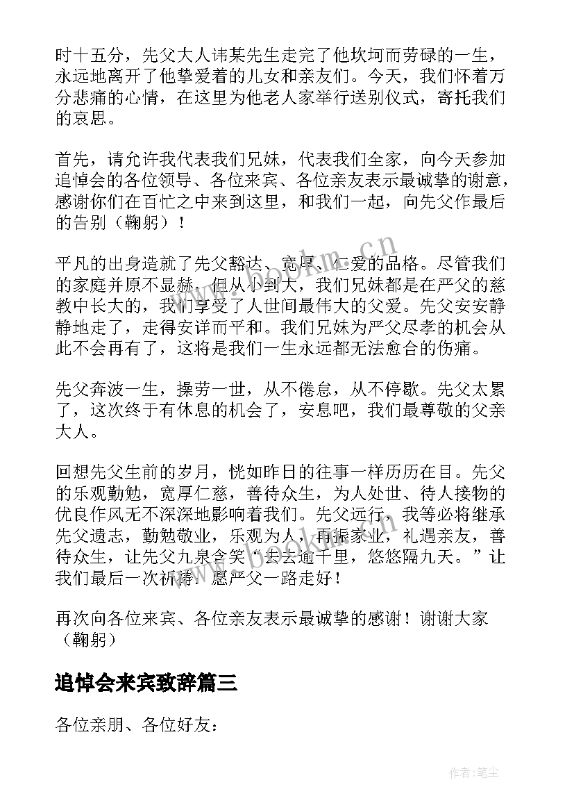 最新追悼会来宾致辞 父亲追悼会儿子致辞(优秀8篇)