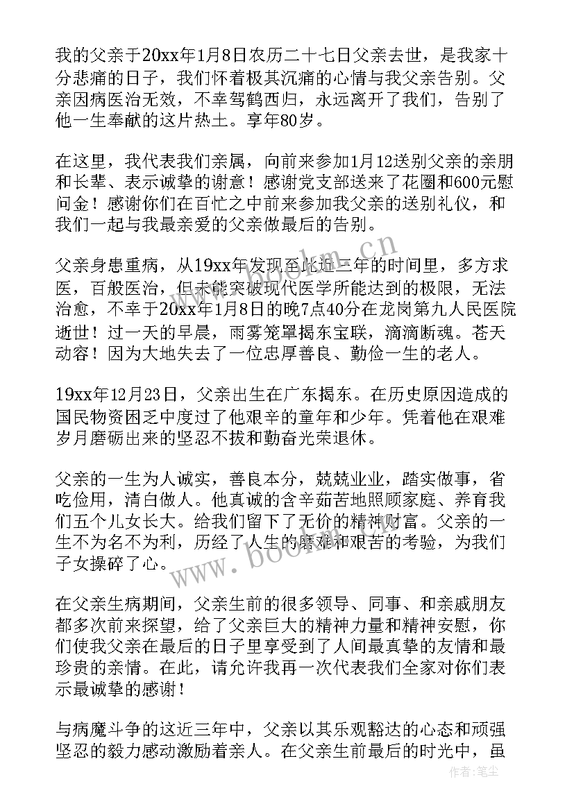 最新追悼会来宾致辞 父亲追悼会儿子致辞(优秀8篇)