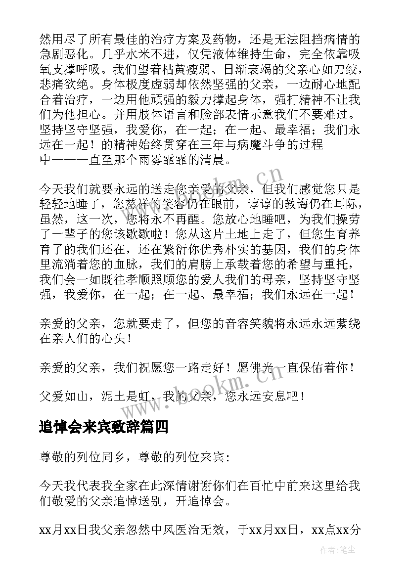 最新追悼会来宾致辞 父亲追悼会儿子致辞(优秀8篇)