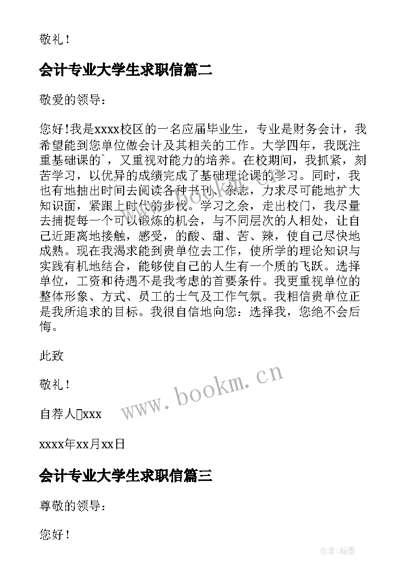 最新会计专业大学生求职信(汇总9篇)