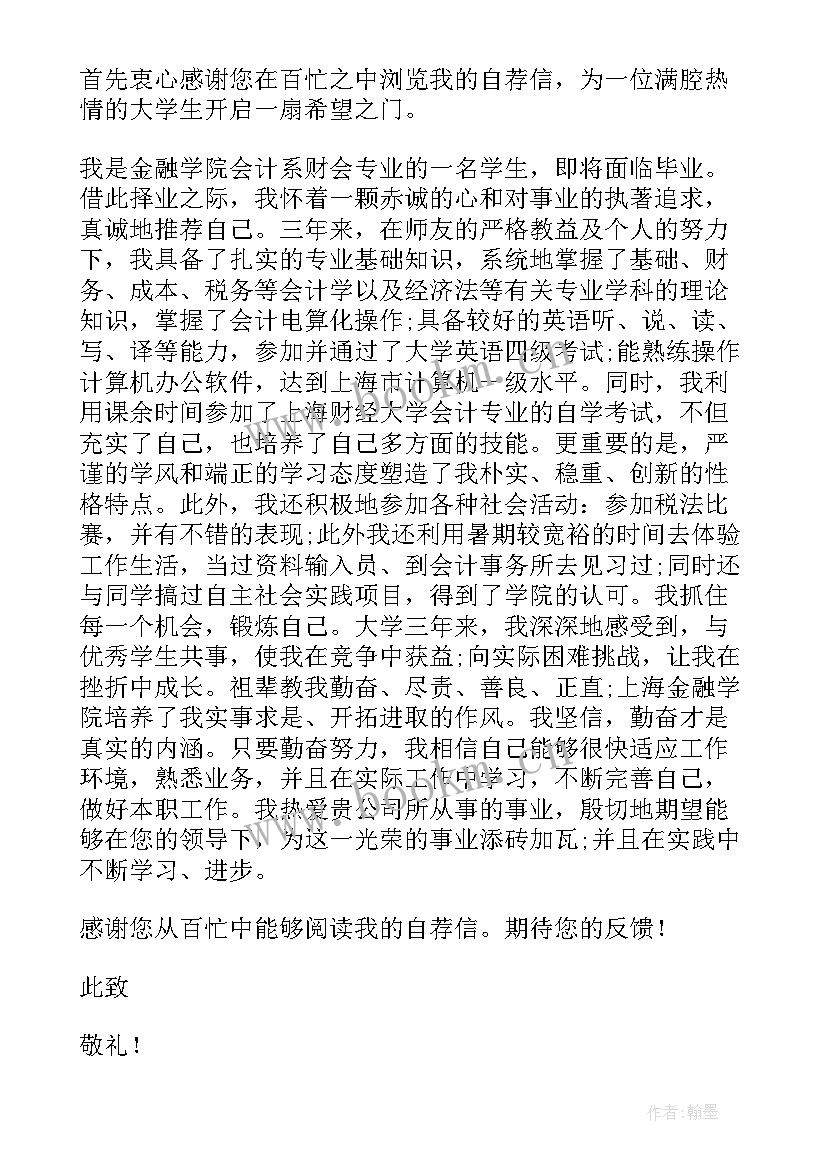 最新会计专业大学生求职信(汇总9篇)