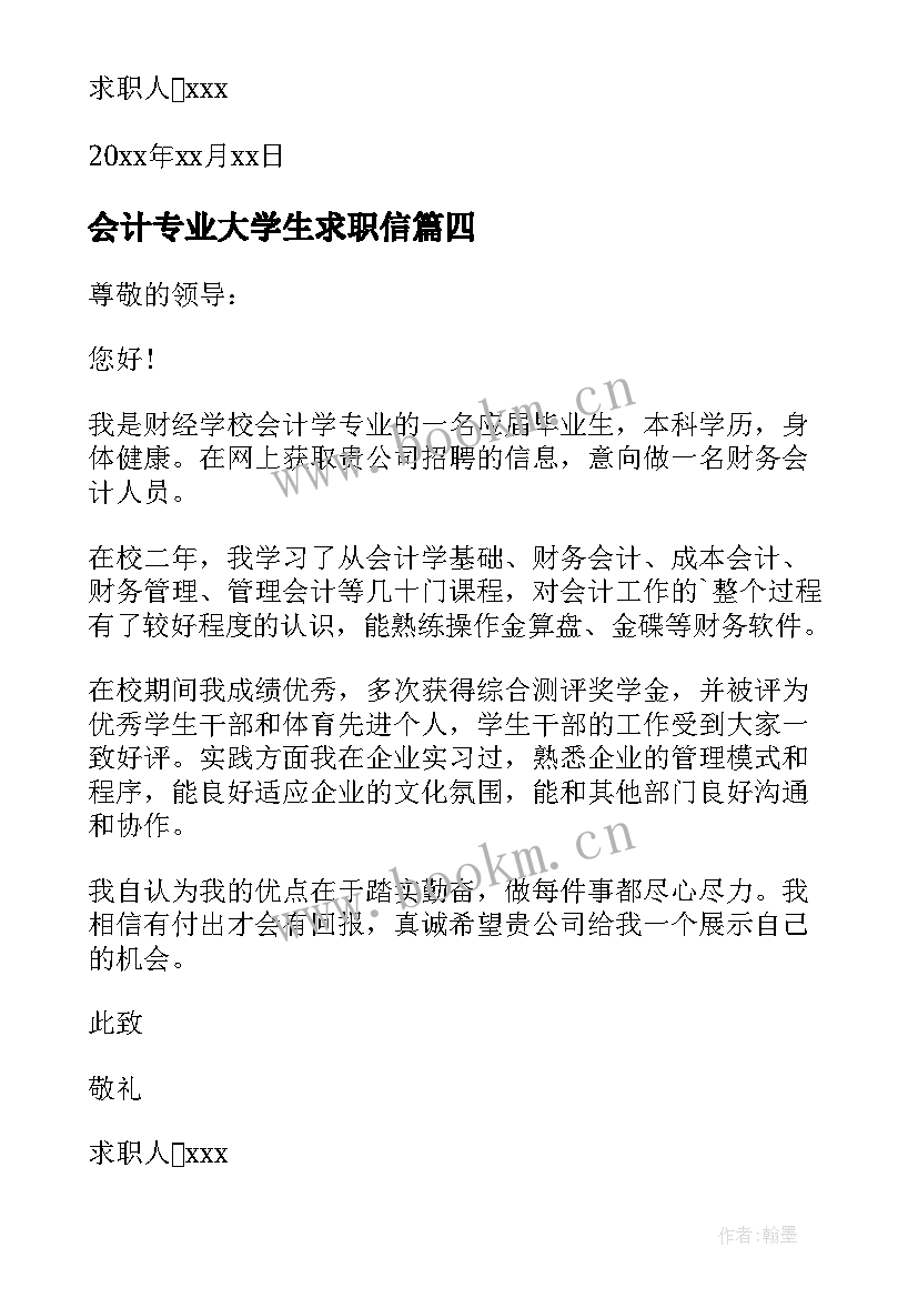 最新会计专业大学生求职信(汇总9篇)