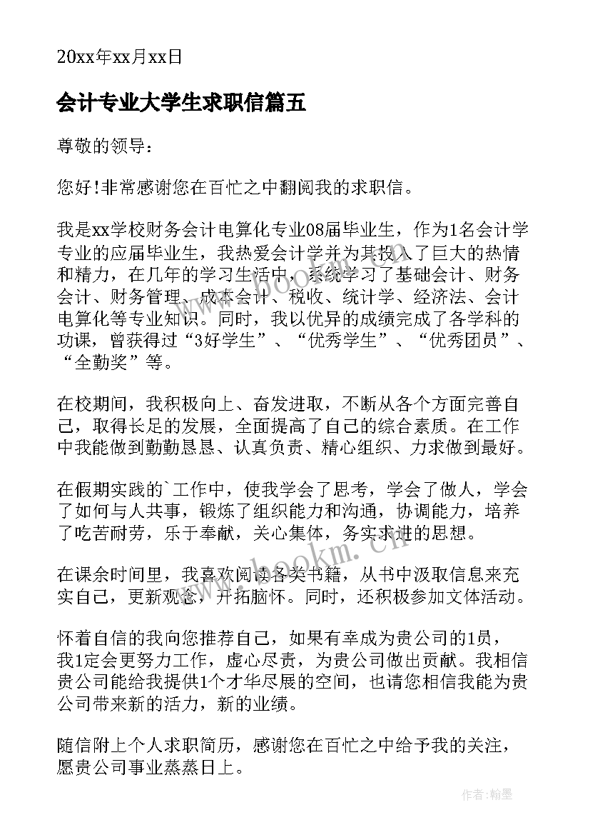 最新会计专业大学生求职信(汇总9篇)