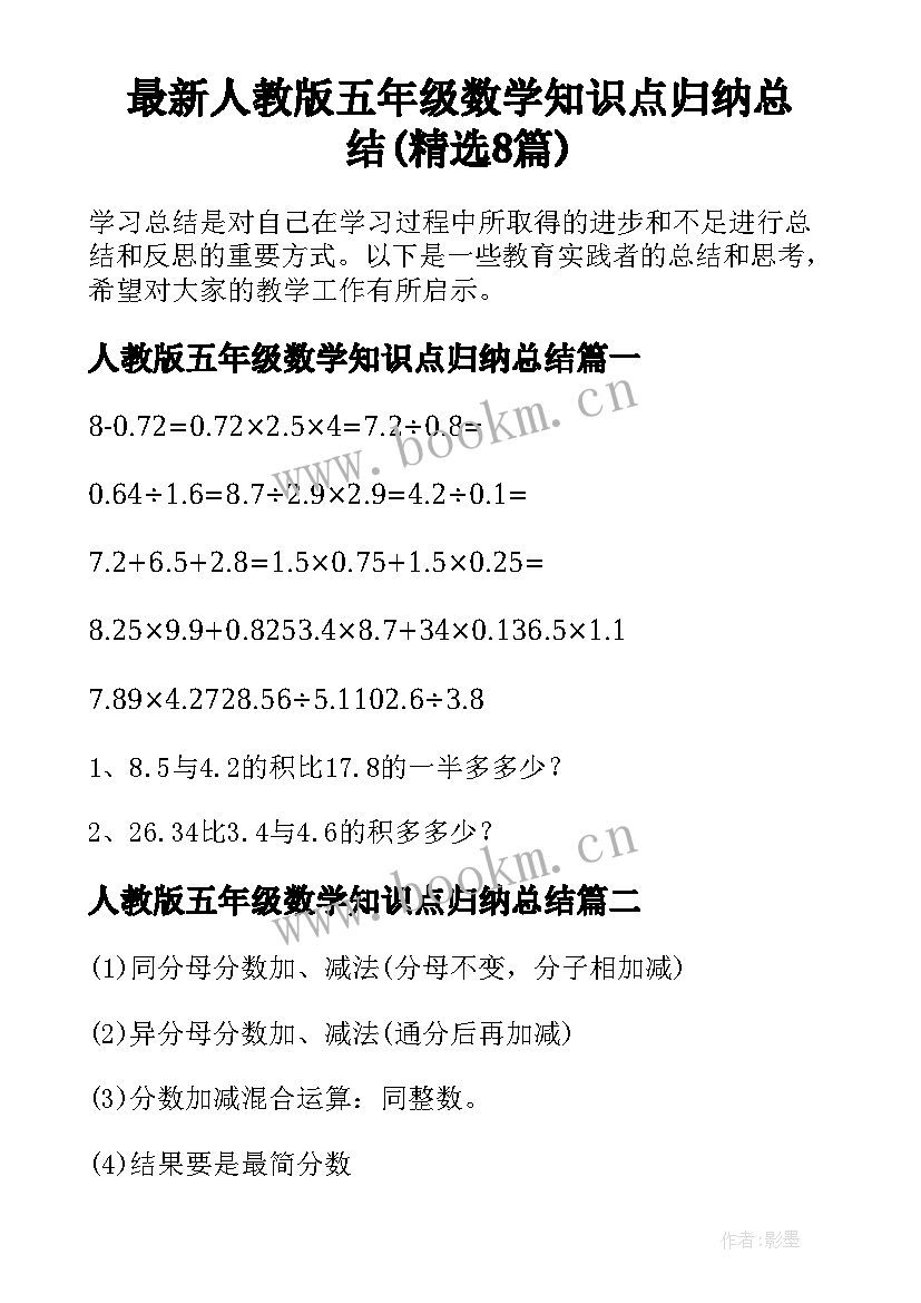 最新人教版五年级数学知识点归纳总结(精选8篇)