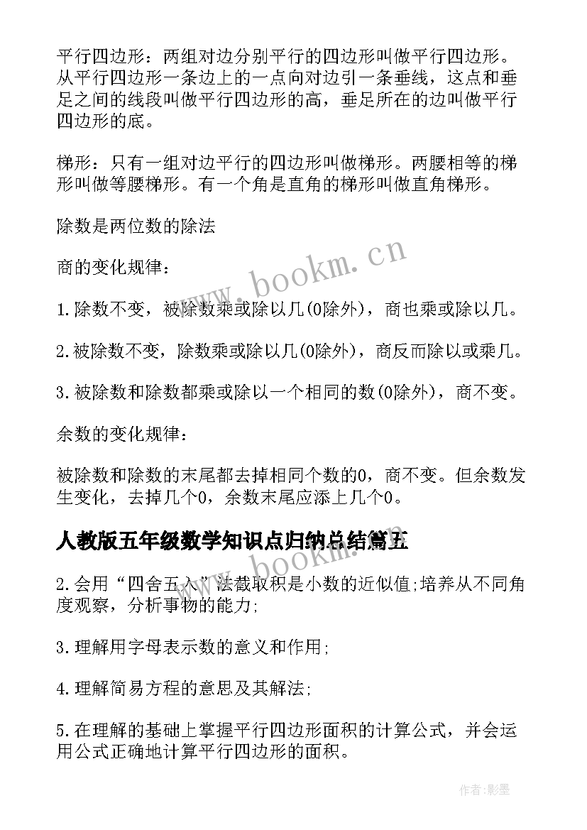 最新人教版五年级数学知识点归纳总结(精选8篇)