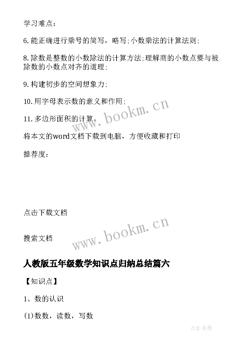 最新人教版五年级数学知识点归纳总结(精选8篇)