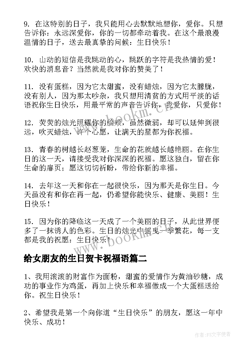 最新给女朋友的生日贺卡祝福语(优质8篇)