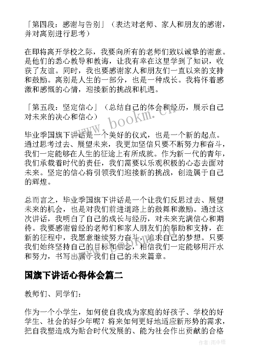 最新国旗下讲话心得体会(实用8篇)