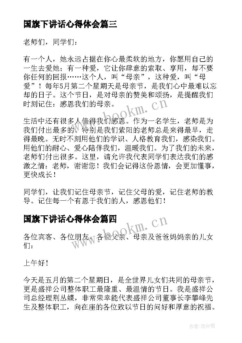 最新国旗下讲话心得体会(实用8篇)