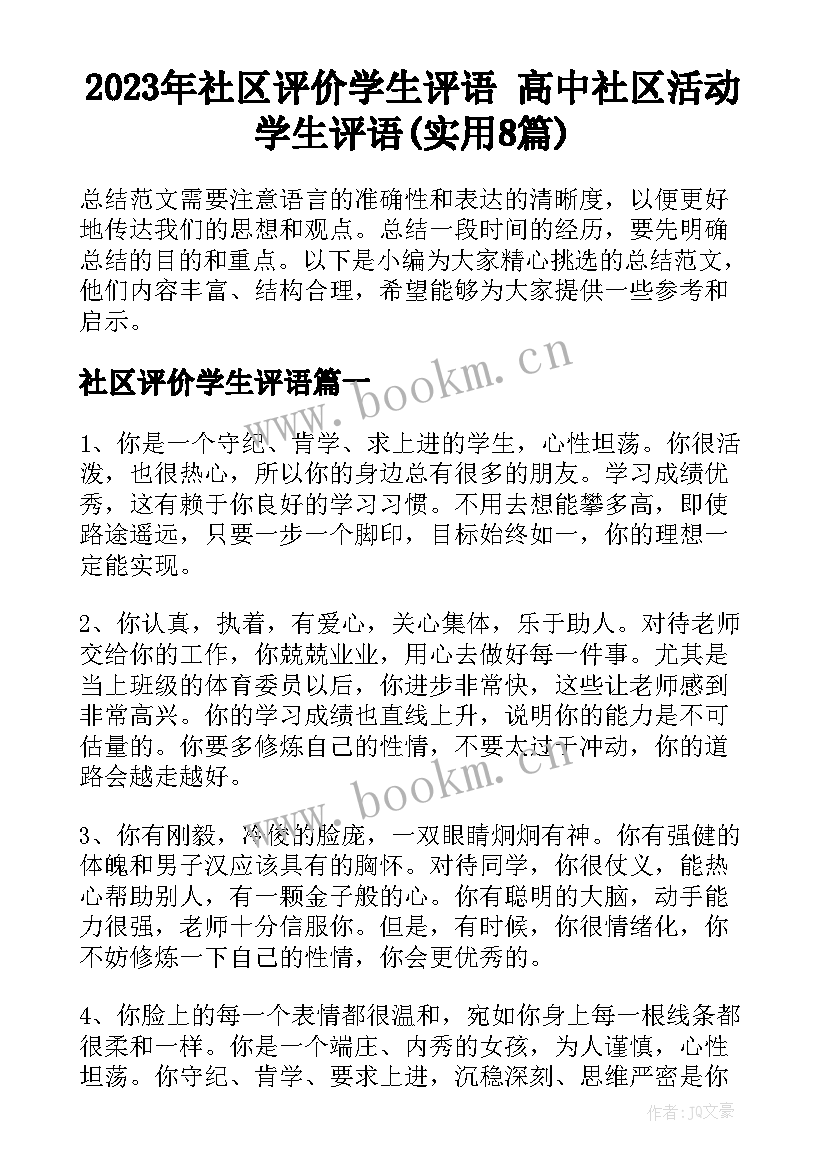 2023年社区评价学生评语 高中社区活动学生评语(实用8篇)