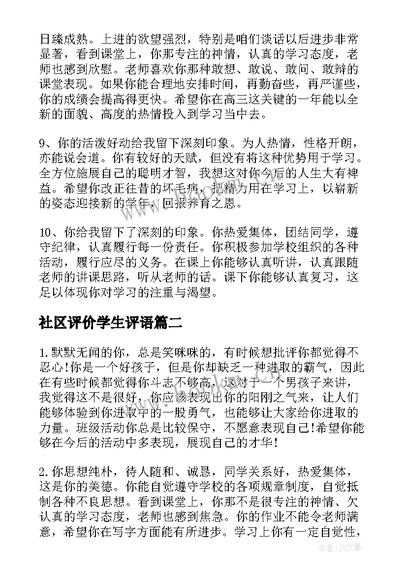 2023年社区评价学生评语 高中社区活动学生评语(实用8篇)