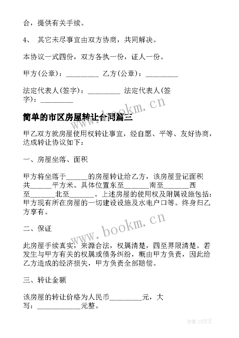 简单的市区房屋转让合同 市区房屋转让合同(优秀16篇)